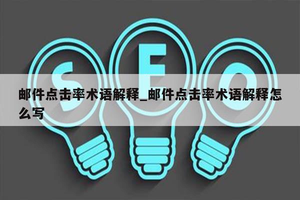 邮件点击率术语解释_邮件点击率术语解释怎么写