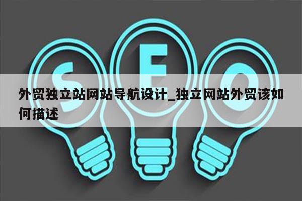 外贸独立站网站导航设计_独立网站外贸该如何描述