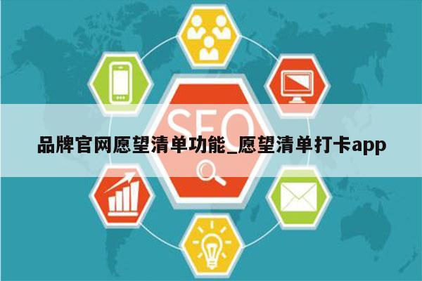 品牌官网愿望清单功能_愿望清单打卡app
