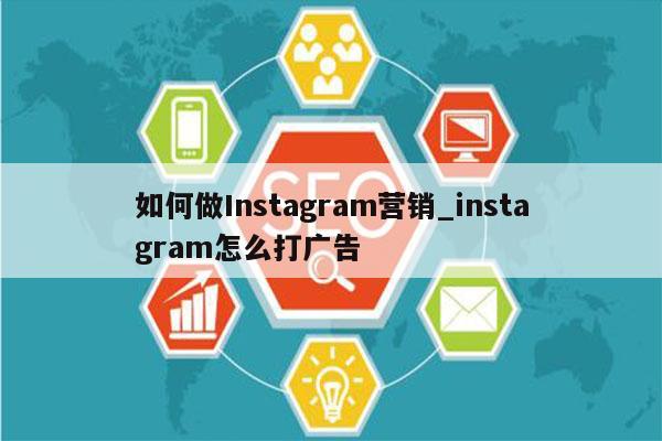 如何做Instagram营销_instagram怎么打广告