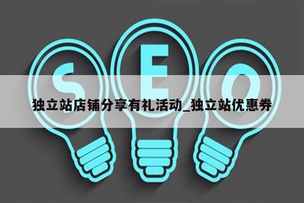 独立站店铺分享有礼活动_独立站优惠券