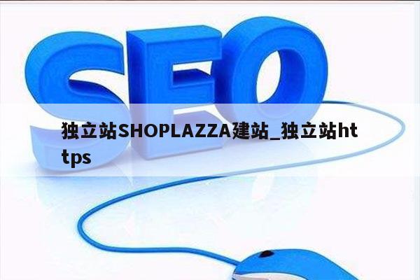 独立站SHOPLAZZA建站_独立站https