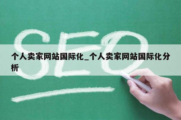 个人卖家网站国际化_个人卖家网站国际化分析