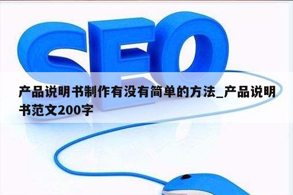 产品说明书制作有没有简单的方法_产品说明书范文200字