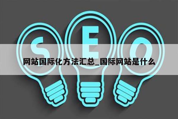网站国际化方法汇总_国际网站是什么