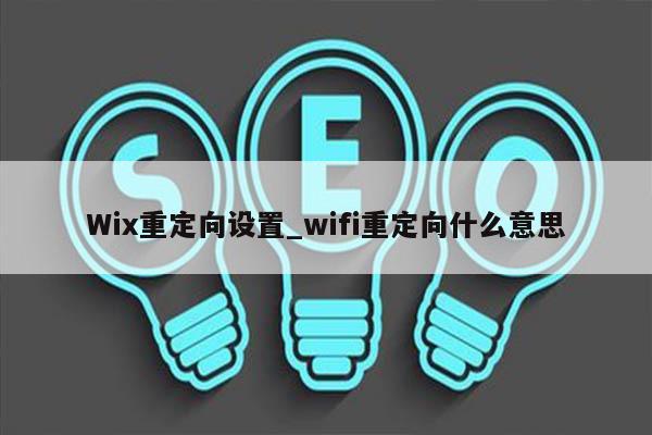 Wix重定向设置_wifi重定向什么意思