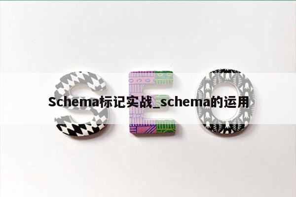 Schema标记实战_schema的运用