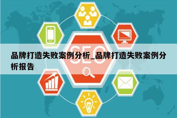 品牌打造失败案例分析_品牌打造失败案例分析报告