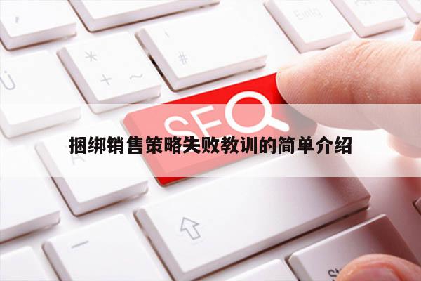 捆绑销售策略失败教训的简单介绍