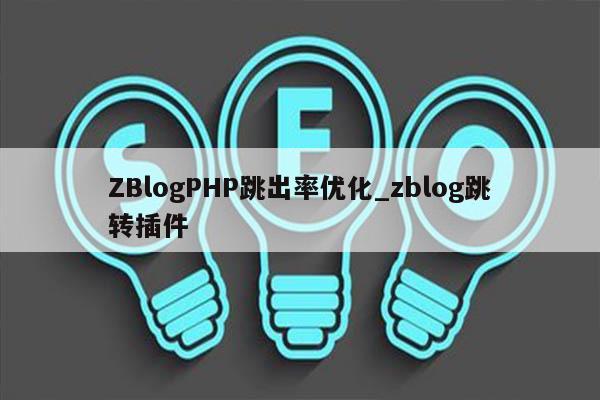 ZBlogPHP跳出率优化_zblog跳转插件