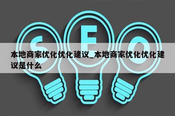本地商家优化优化建议_本地商家优化优化建议是什么