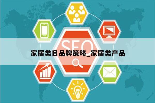 家居类目品牌策略_家居类产品