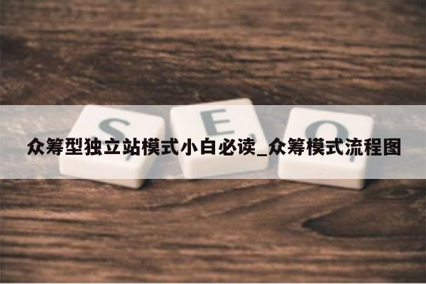 众筹型独立站模式小白必读_众筹模式流程图