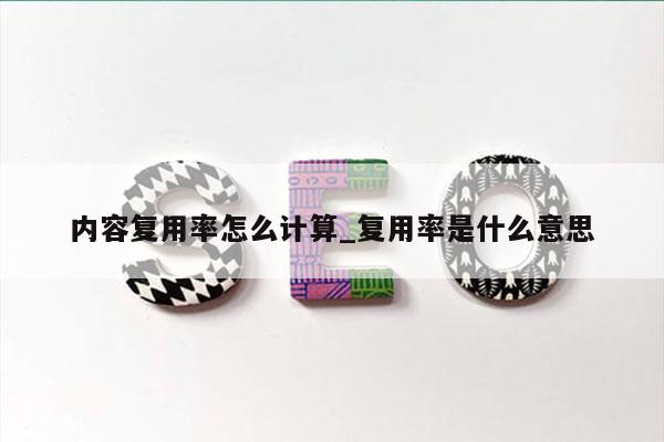 内容复用率怎么计算_复用率是什么意思