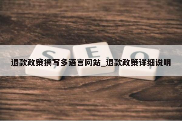 退款政策撰写多语言网站_退款政策详细说明