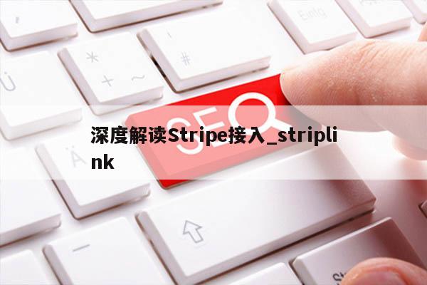 深度解读Stripe接入_striplink