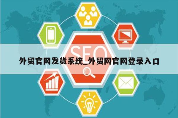 外贸官网发货系统_外贸网官网登录入口