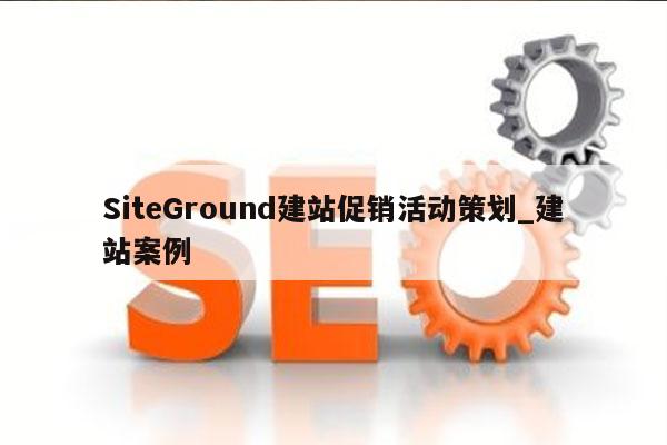 SiteGround建站促销活动策划_建站案例