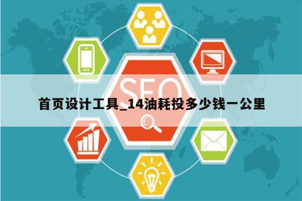 首页设计工具_14油耗投多少钱一公里