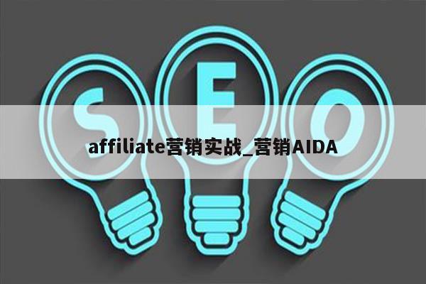 affiliate营销实战_营销AIDA