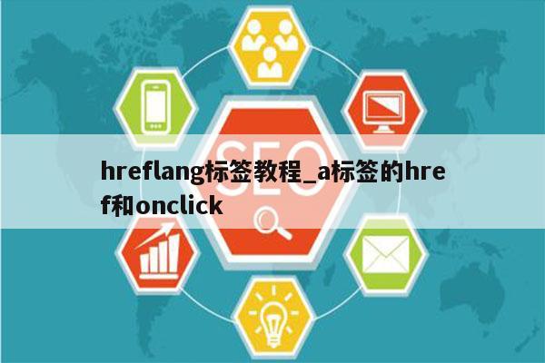 hreflang标签教程_a标签的href和onclick