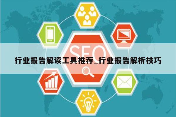 行业报告解读工具推荐_行业报告解析技巧