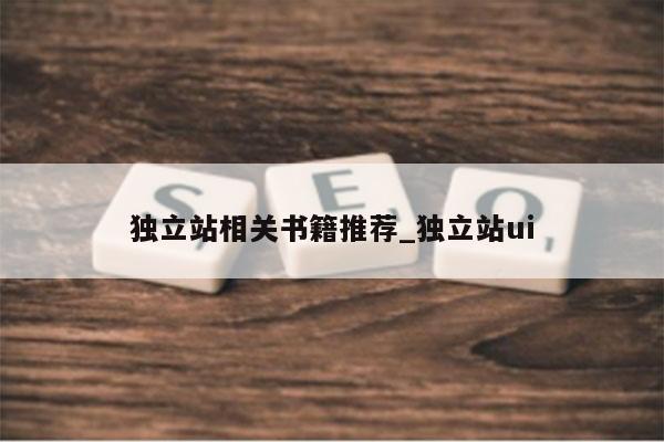 独立站相关书籍推荐_独立站ui