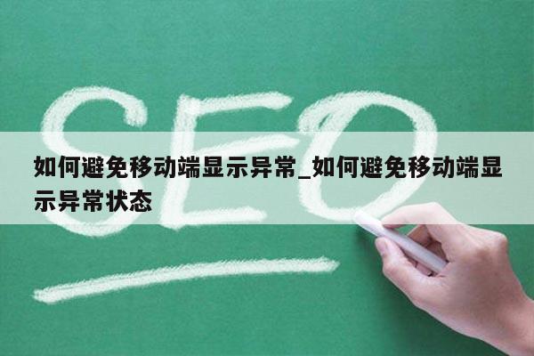 如何避免移动端显示异常_如何避免移动端显示异常状态