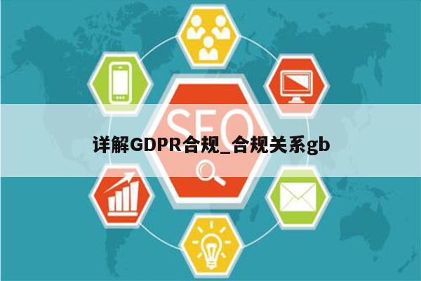 详解GDPR合规_合规关系gb