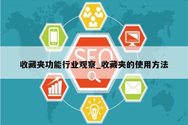 收藏夹功能行业观察_收藏夹的使用方法