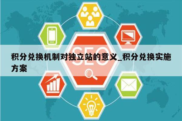 积分兑换机制对独立站的意义_积分兑换实施方案