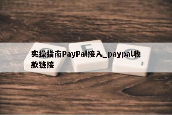 实操指南PayPal接入_paypal收款链接
