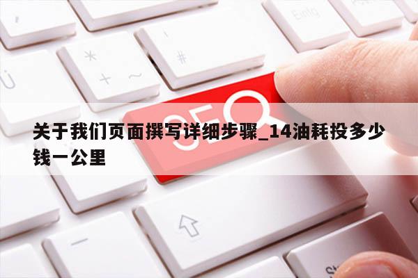 关于我们页面撰写详细步骤_14油耗投多少钱一公里