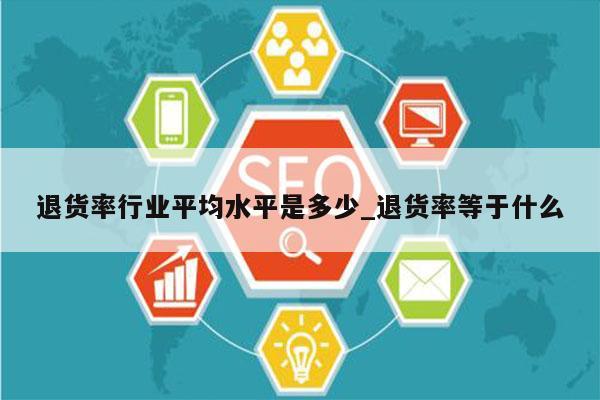 退货率行业平均水平是多少_退货率等于什么