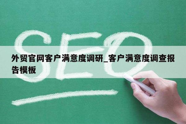 外贸官网客户满意度调研_客户满意度调查报告模板