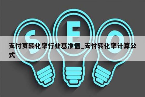 支付页转化率行业基准值_支付转化率计算公式
