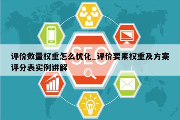 评价数量权重怎么优化_评价要素权重及方案评分表实例讲解