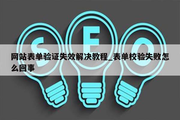 网站表单验证失效解决教程_表单校验失败怎么回事