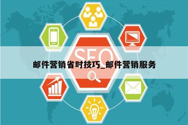邮件营销省时技巧_邮件营销服务
