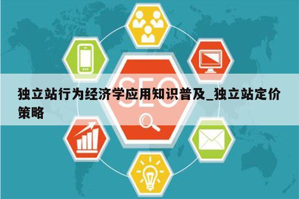 独立站行为经济学应用知识普及_独立站定价策略