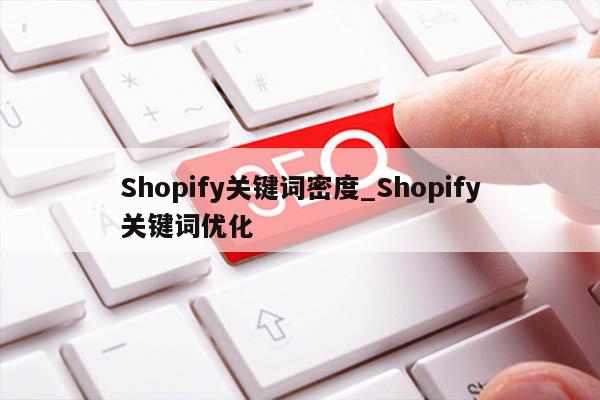 Shopify关键词密度_Shopify关键词优化