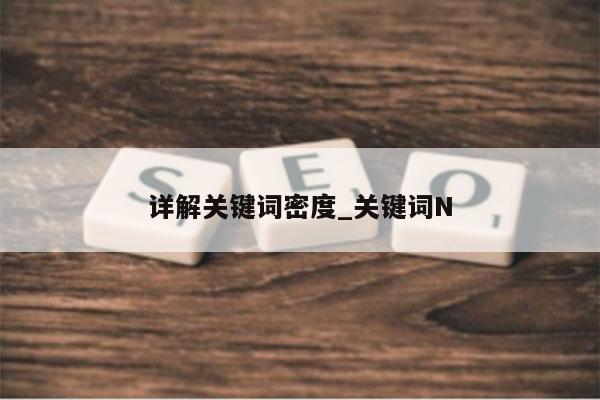 详解关键词密度_关键词N