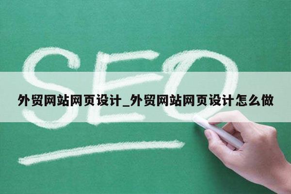 外贸网站网页设计_外贸网站网页设计怎么做