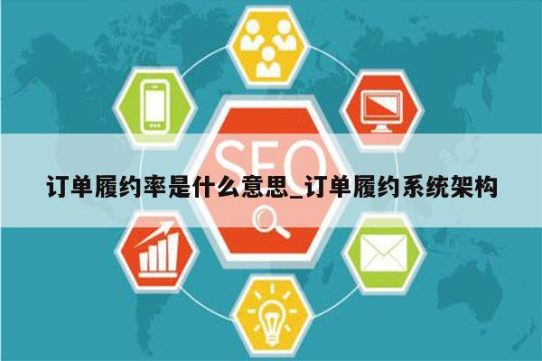 订单履约率是什么意思_订单履约系统架构