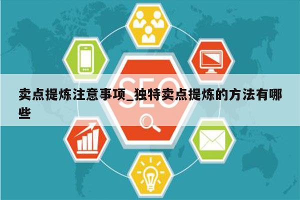 卖点提炼注意事项_独特卖点提炼的方法有哪些