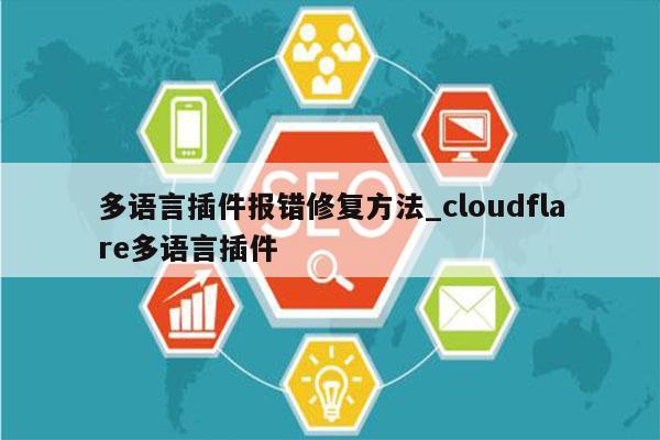 多语言插件报错修复方法_cloudflare多语言插件