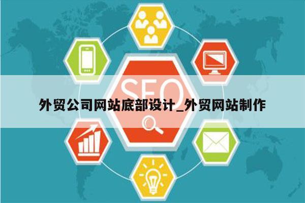 外贸公司网站底部设计_外贸网站制作