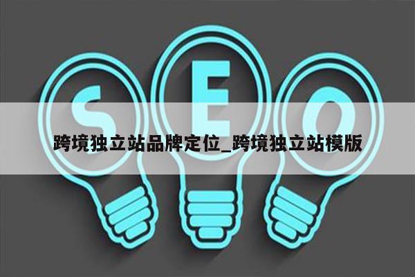 跨境独立站品牌定位_跨境独立站模版