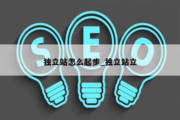 独立站怎么起步_独立站立