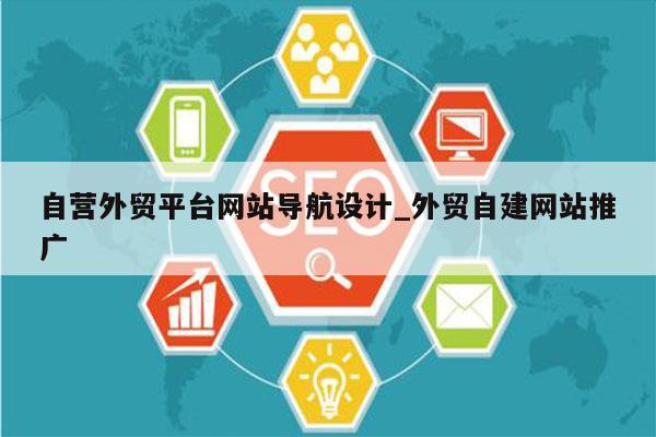 自营外贸平台网站导航设计_外贸自建网站推广